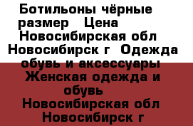 Ботильоны чёрные 36 размер › Цена ­ 2 000 - Новосибирская обл., Новосибирск г. Одежда, обувь и аксессуары » Женская одежда и обувь   . Новосибирская обл.,Новосибирск г.